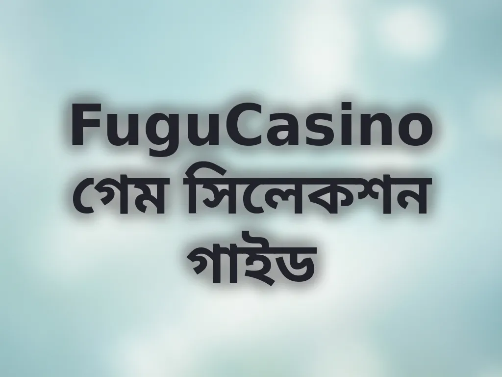 গেম সিলেকশন গাইড