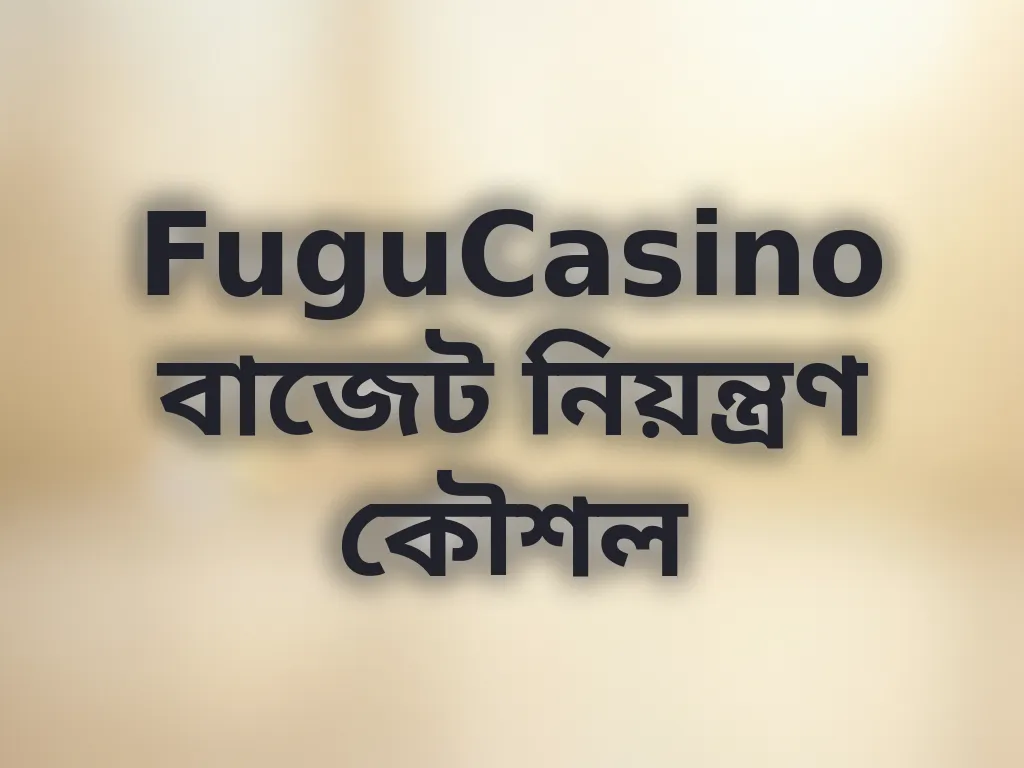 বাজেট নিয়ন্ত্রণ